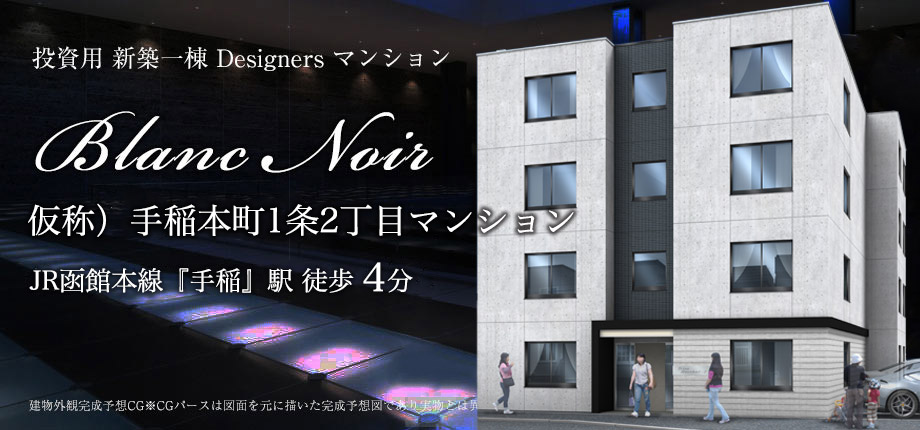 仮称）手稲本町1条2丁目マンション